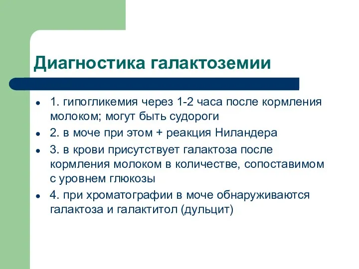 Диагностика галактоземии 1. гипогликемия через 1-2 часа после кормления молоком; могут