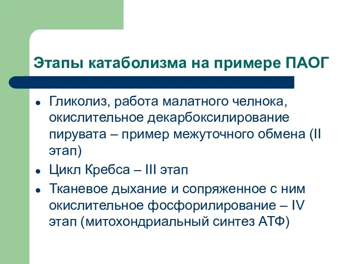 Этапы катаболизма на примере ПАОГ Гликолиз, работа малатного челнока, окислительное декарбоксилирование