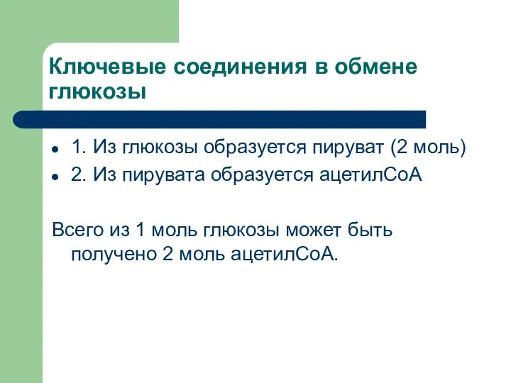 Ключевые соединения в обмене глюкозы 1. Из глюкозы образуется пируват (2