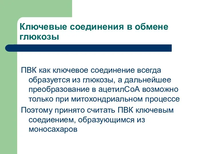 Ключевые соединения в обмене глюкозы ПВК как ключевое соединение всегда образуется