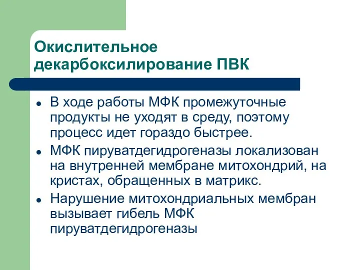 Окислительное декарбоксилирование ПВК В ходе работы МФК промежуточные продукты не уходят