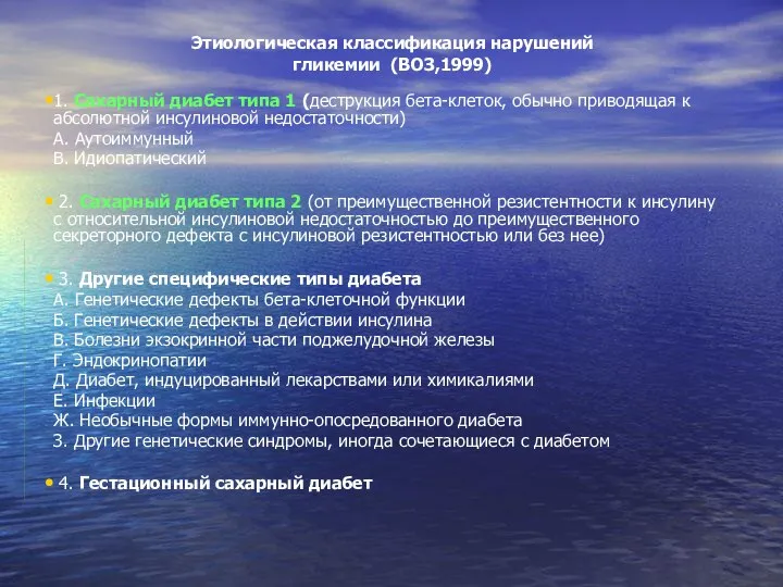 Этиологическая классификация нарушений гликемии (ВОЗ,1999) 1. Сахарный диабет типа 1 (деструкция