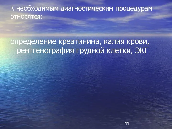 К необходимым диагностическим процедурам относятся: определение креатинина, калия крови, рентгенография грудной клетки, ЭКГ