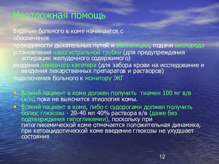 Неотложная помощь Ведение больного в коме начинается с обеспечения проходимости дыхательных