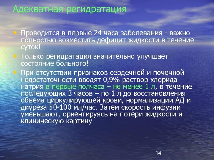 Адекватная регидратация Проводится в первые 24 часа заболевания - важно полностью