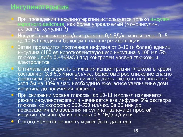 Инсулинотерапия При проведении инсулинотерапии используется только инсулин короткого действия, как более