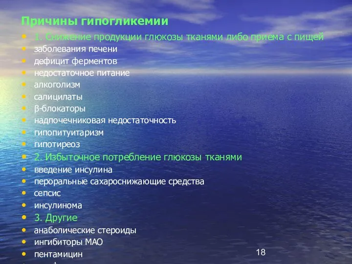 Причины гипогликемии 1. Снижение продукции глюкозы тканями либо приема с пищей