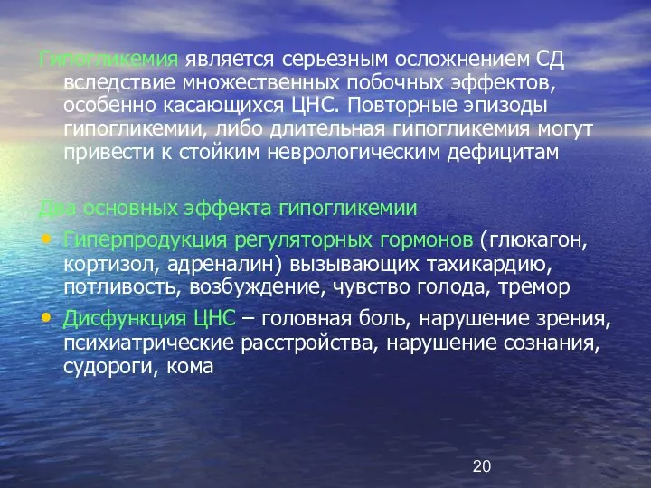 Гипогликемия является серьезным осложнением СД вследствие множественных побочных эффектов, особенно касающихся