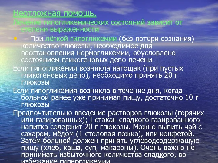 Неотложная помощь. Лечение гипогликемических состояний зависит от степени выраженности При лёгкой