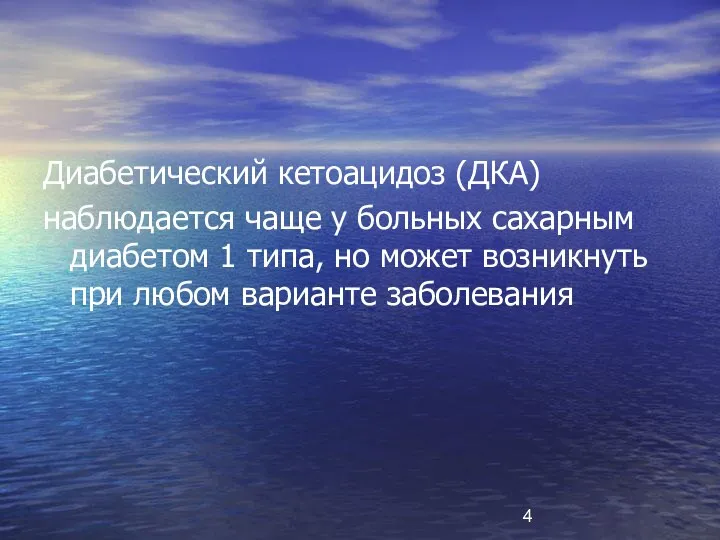 Диабетический кетоацидоз (ДКА) наблюдается чаще у больных сахарным диабетом 1 типа,