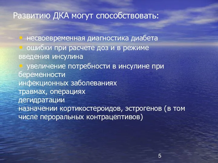 Развитию ДКА могут способствовать: несвоевременная диагностика диабета ошибки при расчете доз