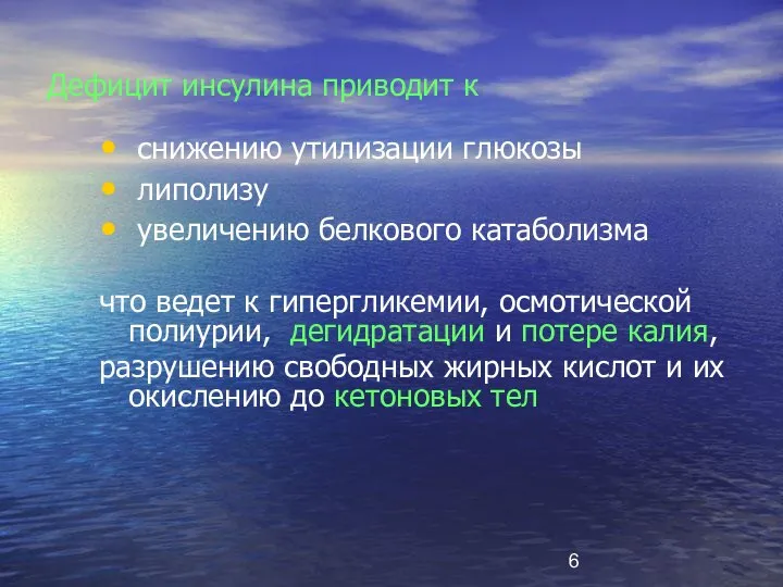 Дефицит инсулина приводит к снижению утилизации глюкозы липолизу увеличению белкового катаболизма