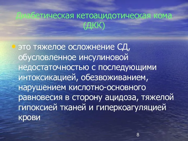 Диабетическая кетоацидотическая кома (ДКК) это тяжелое осложнение СД, обусловленное инсулиновой недостаточностью