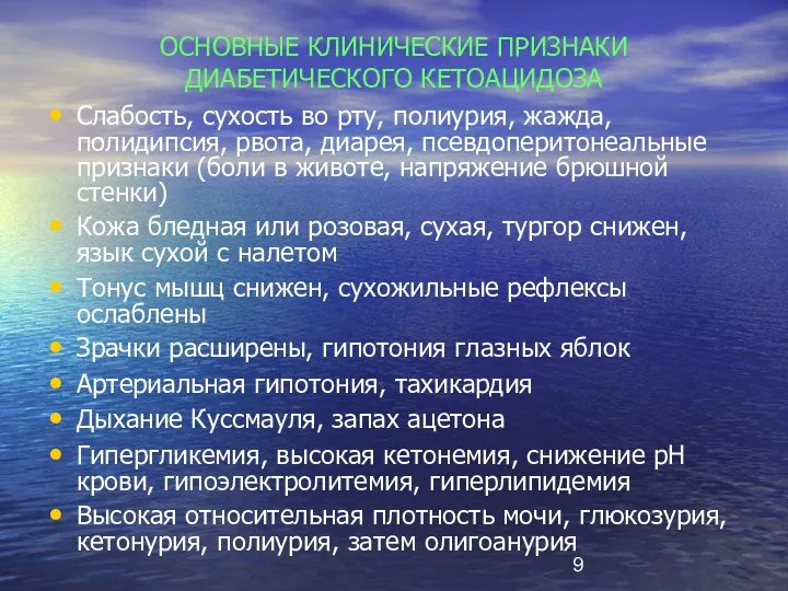 ОСНОВНЫЕ КЛИНИЧЕСКИЕ ПРИЗНАКИ ДИАБЕТИЧЕСКОГО КЕТОАЦИДОЗА Слабость, сухость во рту, полиурия, жажда,