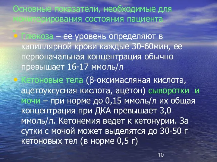 Основные показатели, необходимые для мониторирования состояния пациента . Глюкоза – ее