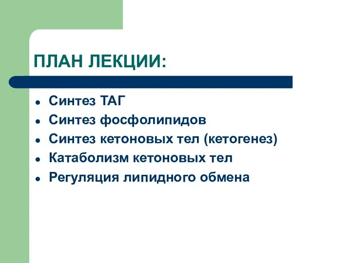 ПЛАН ЛЕКЦИИ: Синтез ТАГ Синтез фосфолипидов Синтез кетоновых тел (кетогенез) Катаболизм кетоновых тел Регуляция липидного обмена