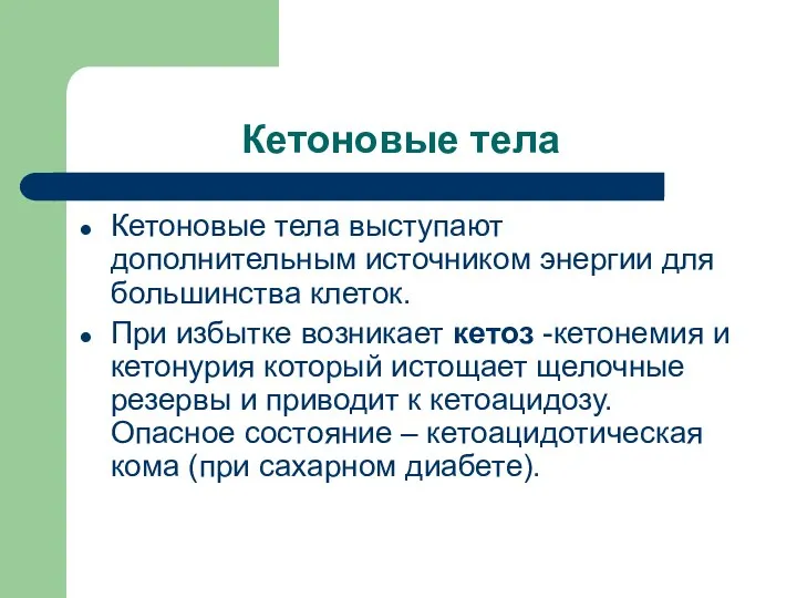 Кетоновые тела Кетоновые тела выступают дополнительным источником энергии для большинства клеток.