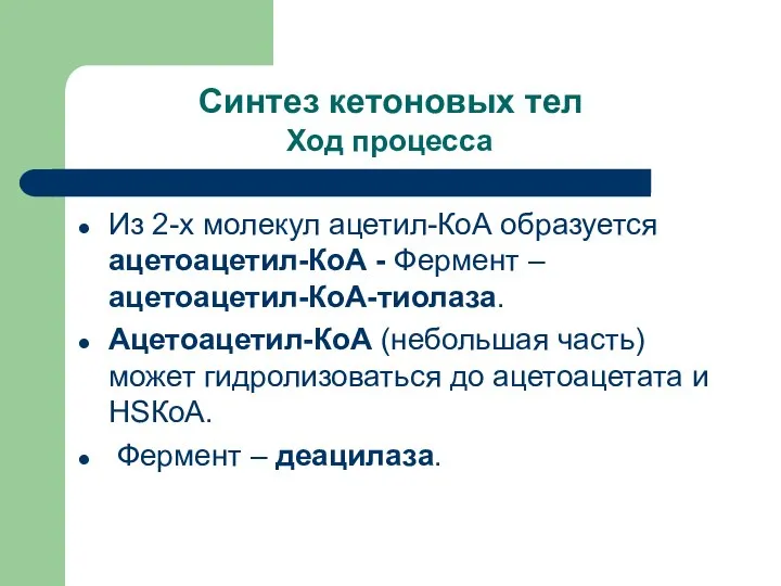 Синтез кетоновых тел Ход процесса Из 2-х молекул ацетил-КоА образуется ацетоацетил-КоА