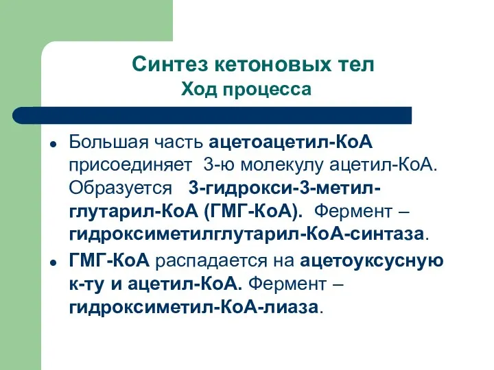 Синтез кетоновых тел Ход процесса Большая часть ацетоацетил-КоА присоединяет 3-ю молекулу