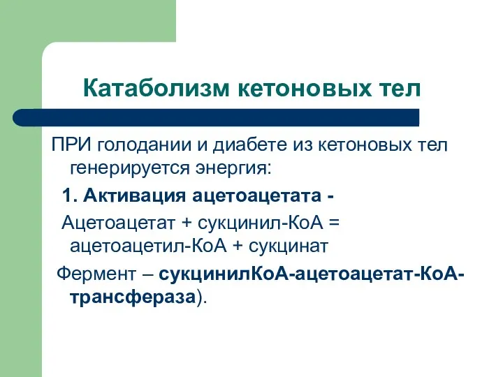 Катаболизм кетоновых тел ПРИ голодании и диабете из кетоновых тел генерируется