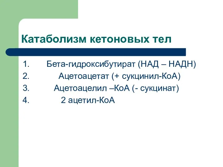 Катаболизм кетоновых тел 1. Бета-гидроксибутират (НАД – НАДН) 2. Ацетоацетат (+