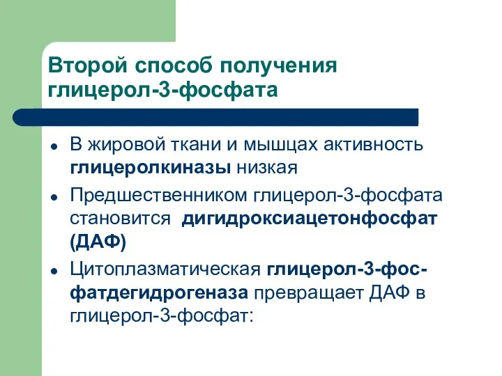 Второй способ получения глицерол-3-фосфата В жировой ткани и мышцах активность глицеролкиназы