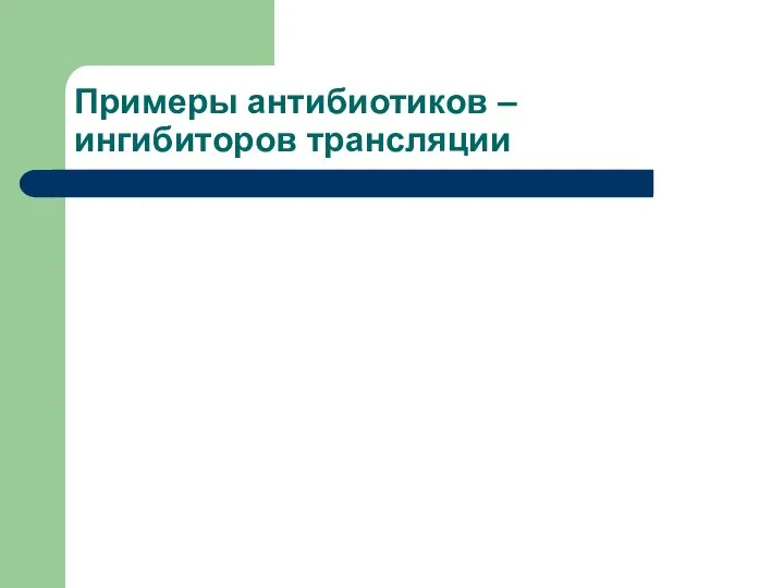 Примеры антибиотиков – ингибиторов трансляции