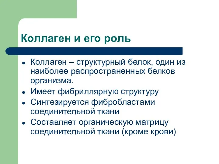 Коллаген и его роль Коллаген – структурный белок, один из наиболее