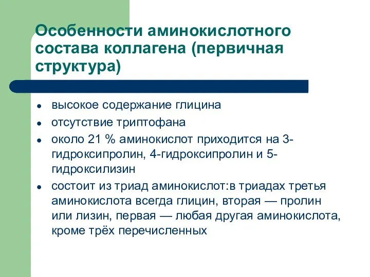 Особенности аминокислотного состава коллагена (первичная структура) высокое содержание глицина отсутствие триптофана