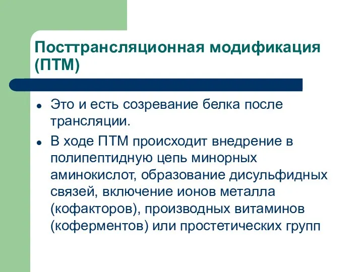 Посттрансляционная модификация (ПТМ) Это и есть созревание белка после трансляции. В