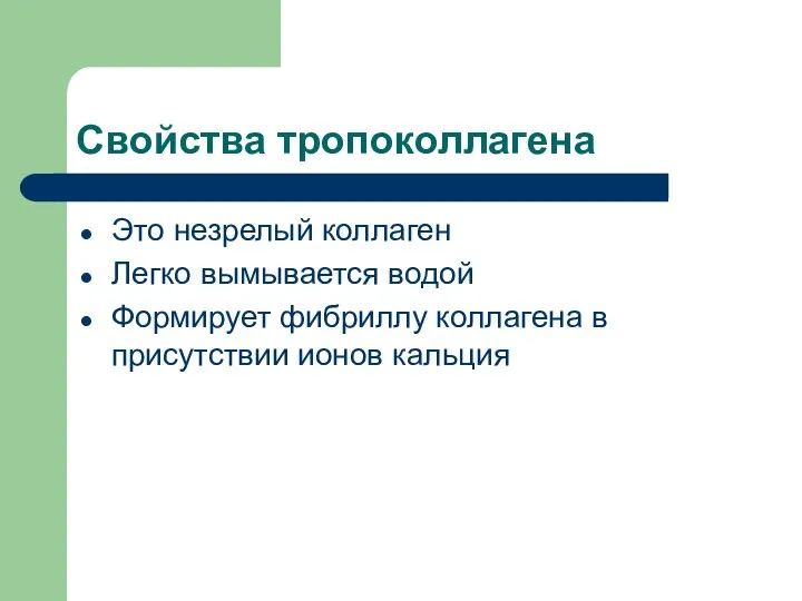 Свойства тропоколлагена Это незрелый коллаген Легко вымывается водой Формирует фибриллу коллагена в присутствии ионов кальция