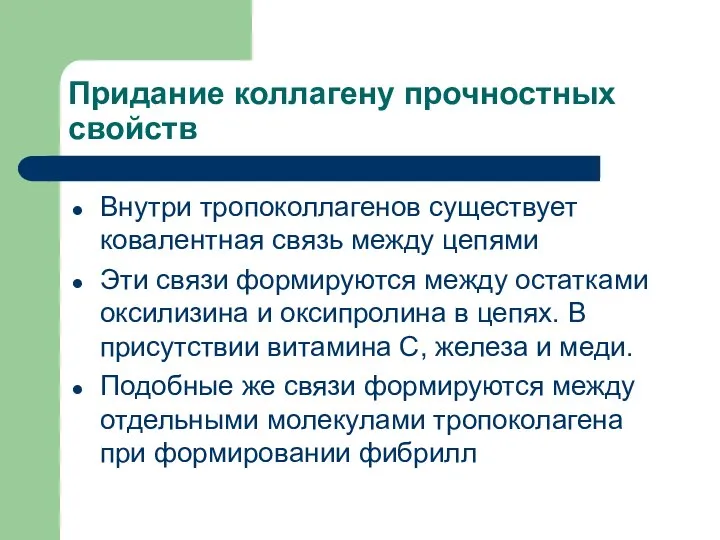 Придание коллагену прочностных свойств Внутри тропоколлагенов существует ковалентная связь между цепями