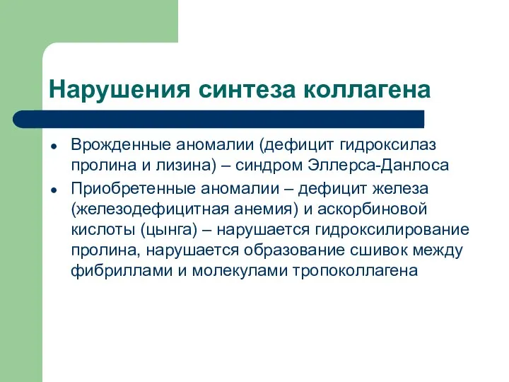 Нарушения синтеза коллагена Врожденные аномалии (дефицит гидроксилаз пролина и лизина) –