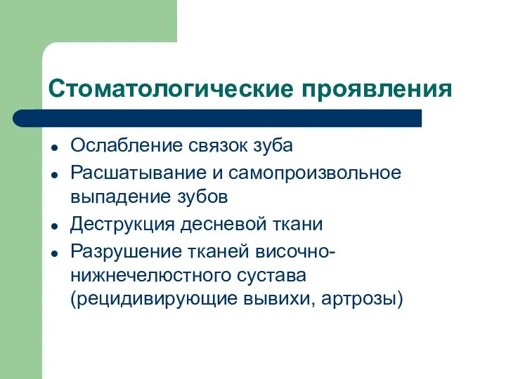 Стоматологические проявления Ослабление связок зуба Расшатывание и самопроизвольное выпадение зубов Деструкция