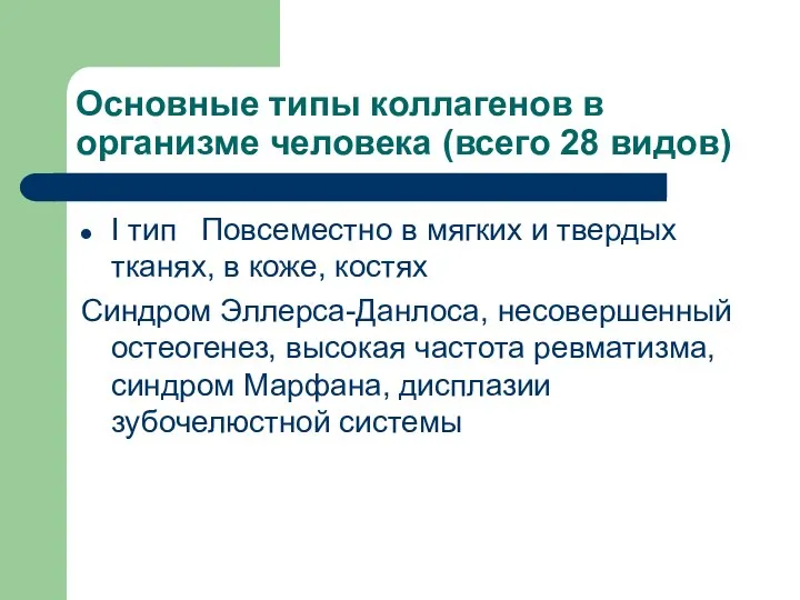 Основные типы коллагенов в организме человека (всего 28 видов) I тип