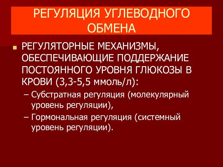 РЕГУЛЯЦИЯ УГЛЕВОДНОГО ОБМЕНА РЕГУЛЯТОРНЫЕ МЕХАНИЗМЫ, ОБЕСПЕЧИВАЮЩИЕ ПОДДЕРЖАНИЕ ПОСТОЯННОГО УРОВНЯ ГЛЮКОЗЫ В