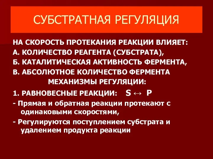 СУБСТРАТНАЯ РЕГУЛЯЦИЯ НА СКОРОСТЬ ПРОТЕКАНИЯ РЕАКЦИИ ВЛИЯЕТ: А. КОЛИЧЕСТВО РЕАГЕНТА (СУБСТРАТА),