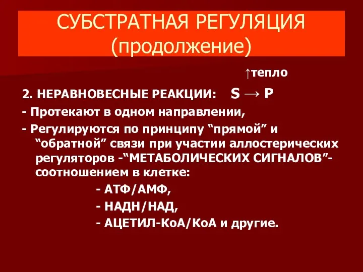 СУБСТРАТНАЯ РЕГУЛЯЦИЯ (продолжение) ↑тепло 2. НЕРАВНОВЕСНЫЕ РЕАКЦИИ: S → P -