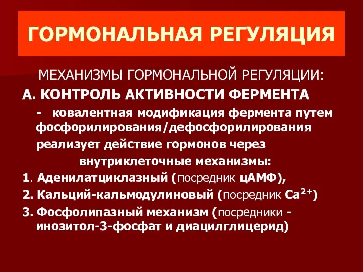 ГОРМОНАЛЬНАЯ РЕГУЛЯЦИЯ МЕХАНИЗМЫ ГОРМОНАЛЬНОЙ РЕГУЛЯЦИИ: А. КОНТРОЛЬ АКТИВНОСТИ ФЕРМЕНТА - ковалентная