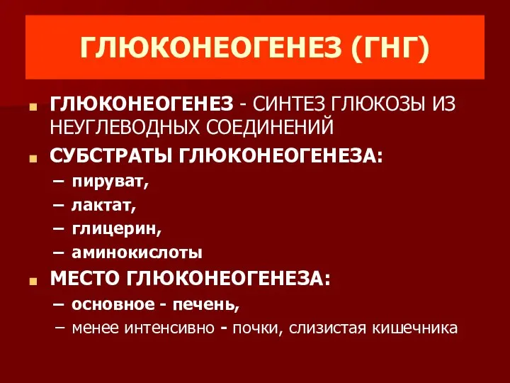 ГЛЮКОНЕОГЕНЕЗ (ГНГ) ГЛЮКОНЕОГЕНЕЗ - СИНТЕЗ ГЛЮКОЗЫ ИЗ НЕУГЛЕВОДНЫХ СОЕДИНЕНИЙ СУБСТРАТЫ ГЛЮКОНЕОГЕНЕЗА: