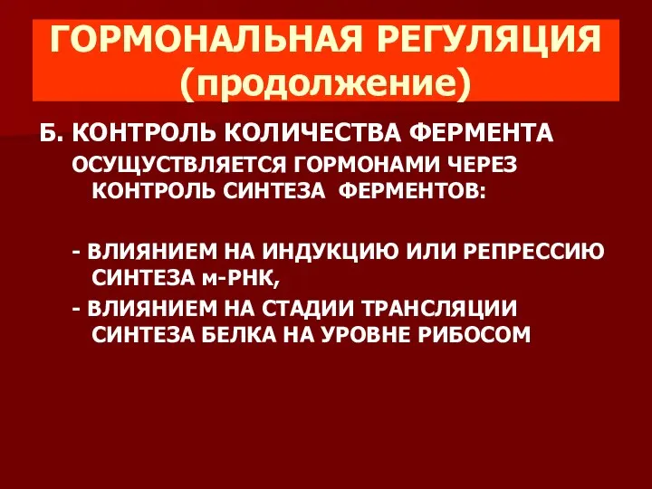 ГОРМОНАЛЬНАЯ РЕГУЛЯЦИЯ (продолжение) Б. КОНТРОЛЬ КОЛИЧЕСТВА ФЕРМЕНТА ОСУЩУСТВЛЯЕТСЯ ГОРМОНАМИ ЧЕРЕЗ КОНТРОЛЬ