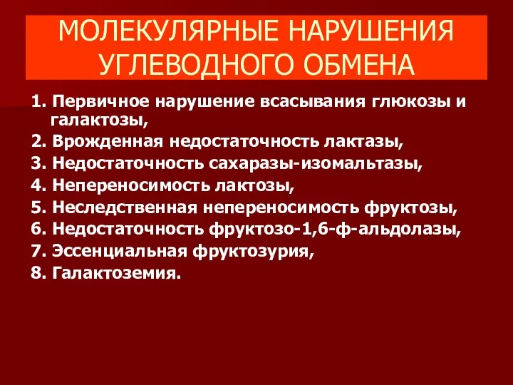 МОЛЕКУЛЯРНЫЕ НАРУШЕНИЯ УГЛЕВОДНОГО ОБМЕНА 1. Первичное нарушение всасывания глюкозы и галактозы,