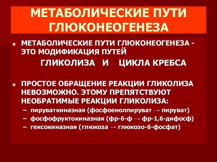 МЕТАБОЛИЧЕСКИЕ ПУТИ ГЛЮКОНЕОГЕНЕЗА МЕТАБОЛИЧЕСКИЕ ПУТИ ГЛЮКОНЕОГЕНЕЗА - ЭТО МОДИФИКАЦИЯ ПУТЕЙ ГЛИКОЛИЗА