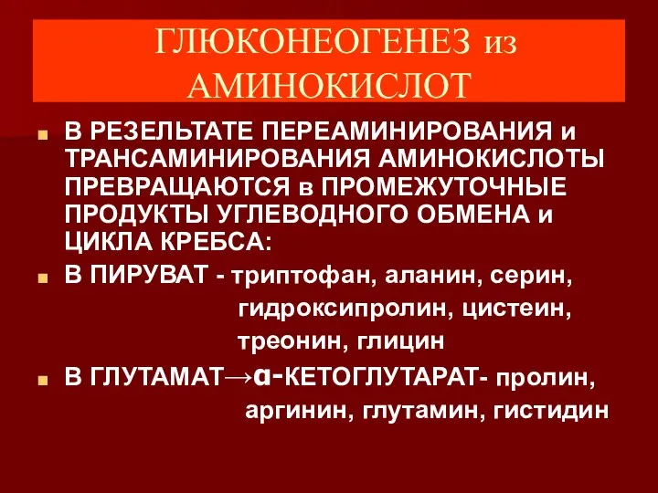 ГЛЮКОНЕОГЕНЕЗ из АМИНОКИСЛОТ В РЕЗЕЛЬТАТЕ ПЕРЕАМИНИРОВАНИЯ и ТРАНСАМИНИРОВАНИЯ АМИНОКИСЛОТЫ ПРЕВРАЩАЮТСЯ в