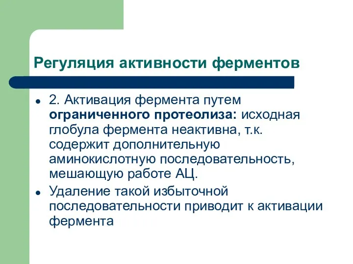 Регуляция активности ферментов 2. Активация фермента путем ограниченного протеолиза: исходная глобула