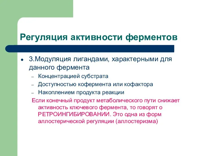 Регуляция активности ферментов 3.Модуляция лигандами, характерными для данного фермента Концентрацией субстрата