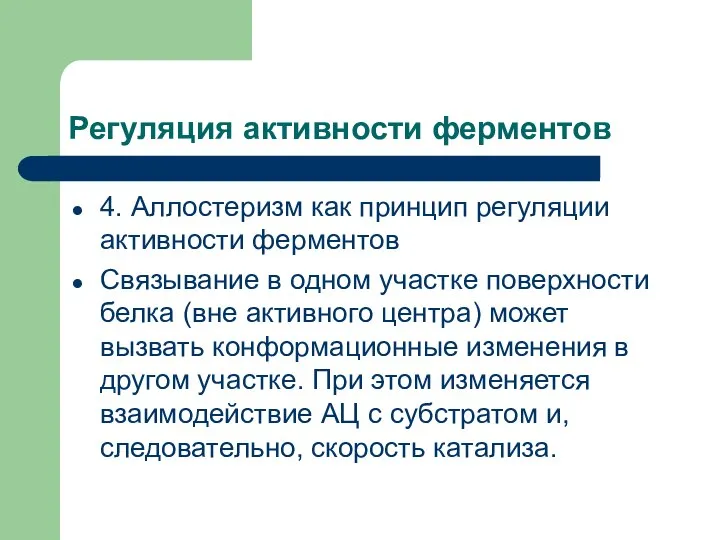 Регуляция активности ферментов 4. Аллостеризм как принцип регуляции активности ферментов Связывание