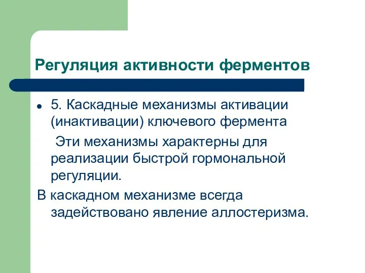 Регуляция активности ферментов 5. Каскадные механизмы активации (инактивации) ключевого фермента Эти