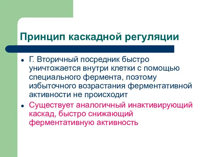 Принцип каскадной регуляции Г. Вторичный посредник быстро уничтожается внутри клетки с