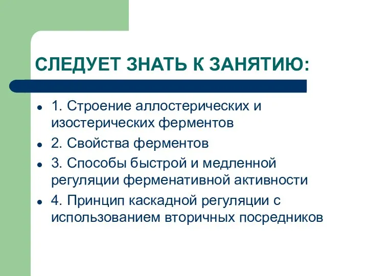 СЛЕДУЕТ ЗНАТЬ К ЗАНЯТИЮ: 1. Строение аллостерических и изостерических ферментов 2.